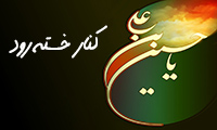 کنار خسته رود